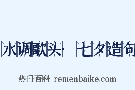 水调歌头·七夕造句是什么意思的图片